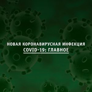 НОВАЯ КОРОНАВИРУСНАЯ ИНФЕКЦИЯ COVID-19.