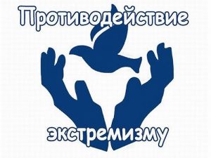 Противодействие экстремизму и терроризму.