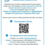 Опрос по оценке качества работы с обращениями граждан.