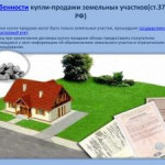 Особенности купли-продажи земельного участка из земель сельскохозяйственного назначения.