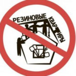 «РЕЗИНОВЫЕ» КВАРТИРЫ ПОД ЗАПРЕТОМ.