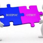 ВОПРОС-ОТВЕТ.