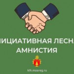 Итоги реализации на территории Томской области Закона о «Лесной амнистии» в 1 квартале 2022 года.