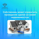 «Собственник может ограничить проведение сделок со своей недвижимостью».