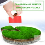 ПОСЛЕДСТВИЯ САМОВОЛЬНОГО ЗАНЯТИЯ ЗЕМЕЛЬНОГО УЧАСТКА.