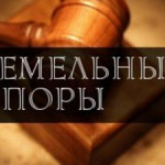 ПОРЯДОК РАЗРЕШЕНИЯ ЗЕМЕЛЬНЫХ СПОРОВ.