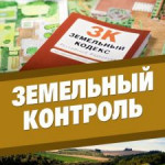 Взаимодействие органов Федерального государственного земельного контроля (надзора) и органов муниципального земельного контроля.