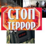 ПАМЯТКА КАК ВЕСТИ СЕБЯ ПРИ УГРОЗЕ ТЕРРОРИСТИЧЕСКОГО АКТА.