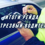 В Томском районе подведены итоги профилактического мероприятия «Нетрезвый водитель».