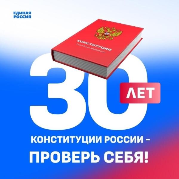 30 ЛЕТ КОНСТИТУЦИИ РОССИИ – ПРОВЕРЬ СЕБЯ!.