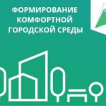 Томская область лидирует в стране по активности жителей в голосовании за благоустройство.