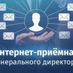 На сайте «Газпром газораспределение Томск» открылась интернет-приемная генерального директора.