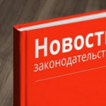 Изменения действующего законодательства в области регистрации прав, упрощающие процедуру оформления прав.