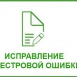 Итоги проведения работ в Томской области по исправлению реестровых ошибок в сведениях ЕГРН за 2022 год.