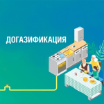 ДОГАЗИФИКАЦИЯ.