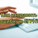 ИСПРАВЛЕНИЕ ТЕХНИЧЕСКОЙ ОШИБКИ В ЕГРН.