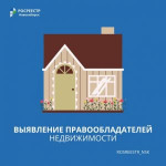 В Томской области утверждена Дорожная карта по выявлению правообладателей ранее учтенных объектов недвижимости.