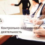 Разъяснение обязательных требований при проведении контрольных (надзорных) мероприятий.