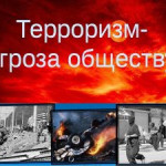 ПАМЯТКА КАК ВЕСТИ СЕБЯ ПРИ УГРОЗЕ ТЕРРОРИСТИЧЕСКОГО АКТА.