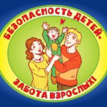 БЕЗОПАСНОСТЬ ДЕТСТВА.