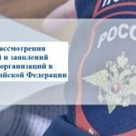 УМВД России по Томской области информирует о порядке рассмотрения сообщений и заявлений граждан..