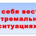 КАК ВЕСТИ СЕБЯ В ЭКСТРЕМАЛЬНЫХ СИТУАЦИЯХ.