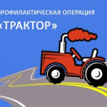 В Томской области начинается профилактическая операция «Трактор».