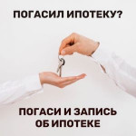 ПОГАСИЛИ КРЕДИТ. ПОГАСИТЕ ЗАПИСЬ ОБ ИПОТЕКЕ.