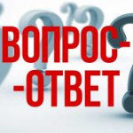 ВОПРОС-ОТВЕТ.