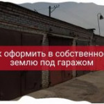 Как оформить в собственность земельный участок под гаражом.