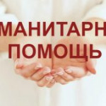 ГУМАНИТАРНАЯ ПОМОЩЬ.