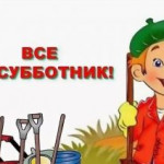 ВСЕ НА СУББОТНИК!.