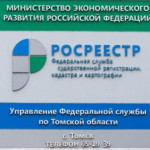 Заседание Общественного совета при Управлении Росреестра по Томской области.