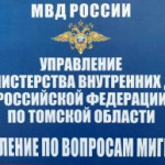 УПРАВЛЕНИЕ ПО ВОПРОСАМ МИГРАЦИИ ИНФОРМИРУЕТ.