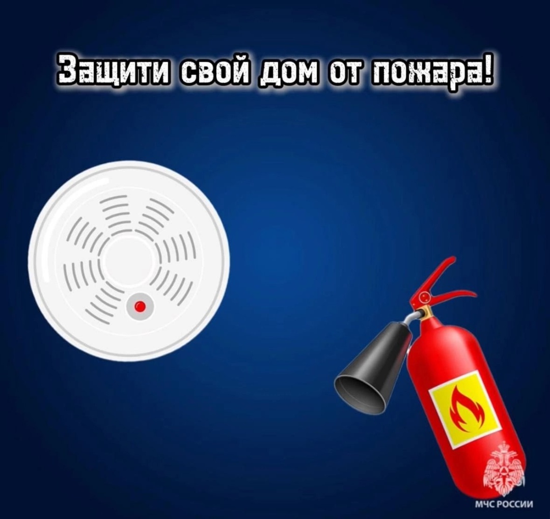 Защити свой дом от пожара!.
