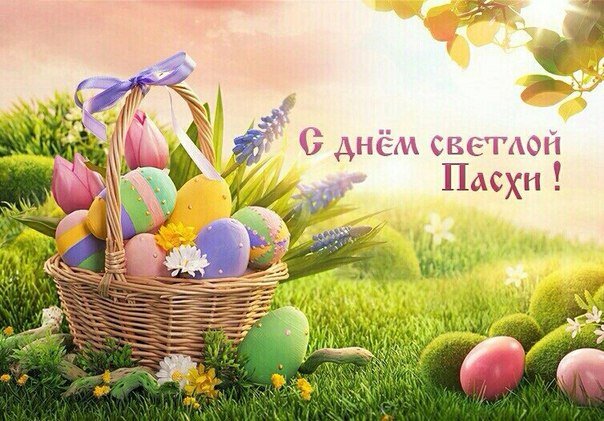 Со светлым праздником Пасхой!.