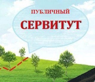 Об установлении публичного сервитута.