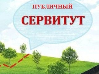Сообщение о возможном установлении публичного сервитута.