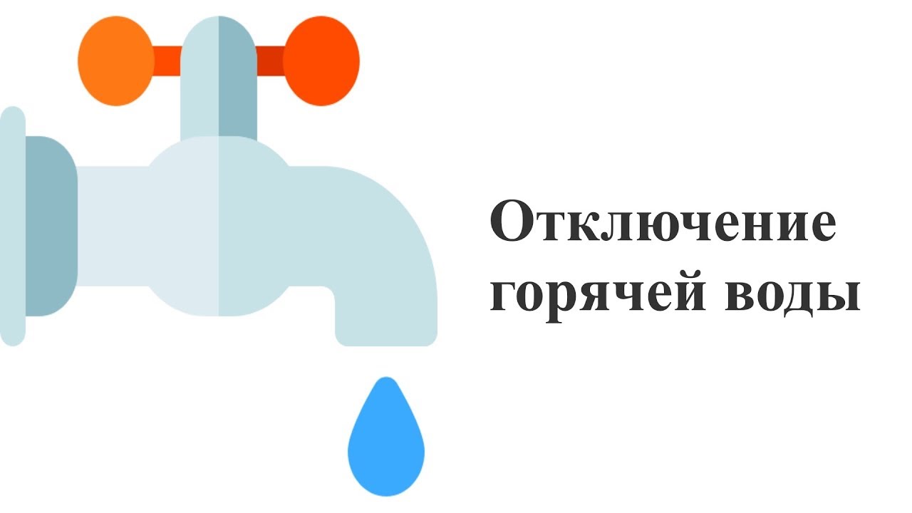 Отключение горячей воды.