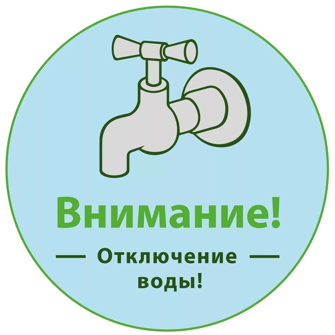 Отключение горячей воды.