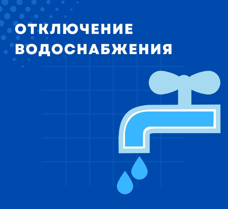 Отключение водоснабжения.
