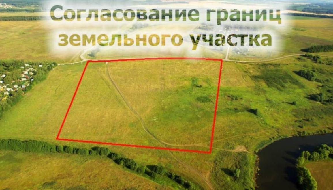 О согласовании местоположения границ земельного участка.