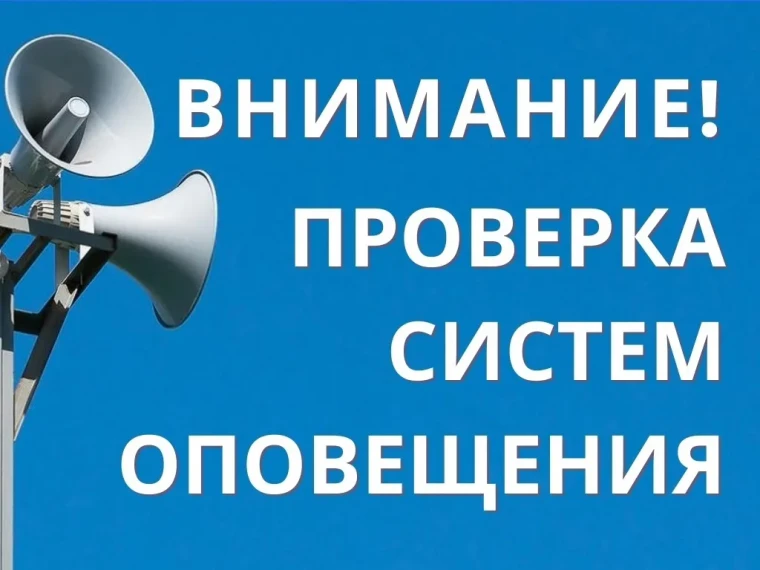 Проверка систем оповещения. Проверка систем оповещения.