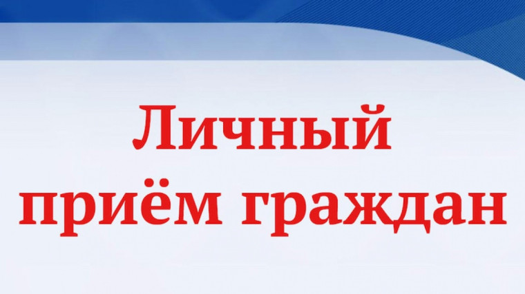 Приём граждан депутатом Совета Мирненского поселения. Приём граждан депутатом Совета Мирненского поселения.