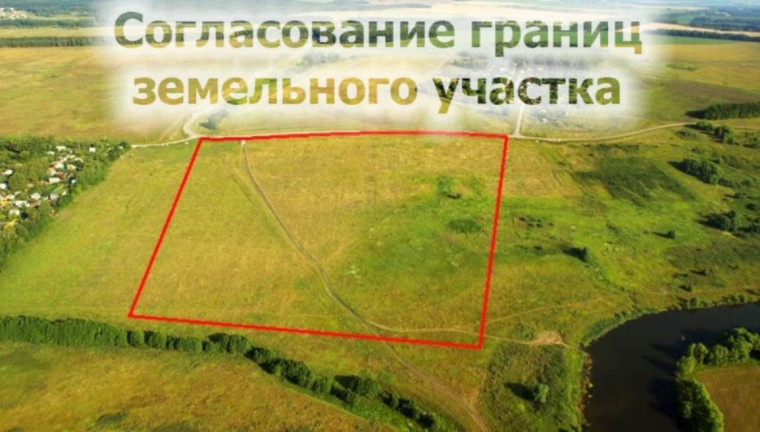 О согласовании местоположения границ земельного участка. О согласовании местоположения границ земельного участка.