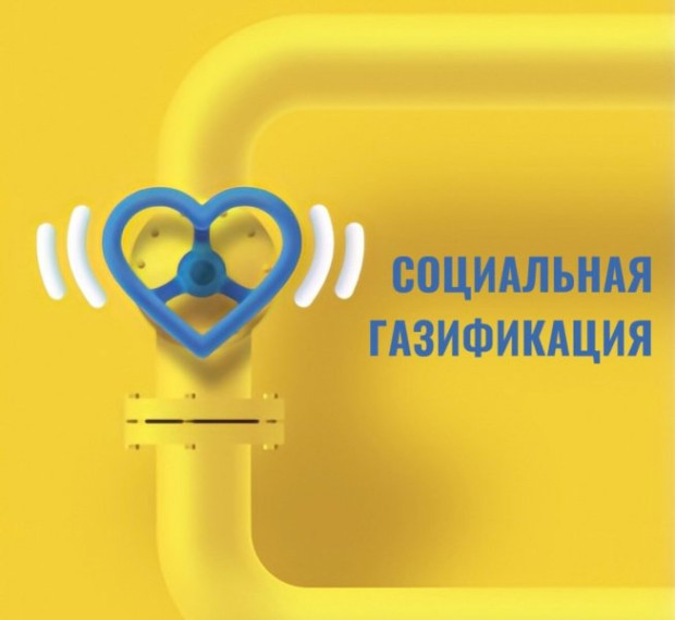 Социальная газификация. Социальная газификация.