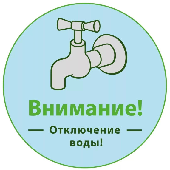 Отключение горячей воды. Отключение горячей воды.