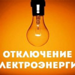 ОТКЛЮЧЕНИЕ ЭЛЕКТРОЭНЕРГИИ. ОТКЛЮЧЕНИЕ ЭЛЕКТРОЭНЕРГИИ.