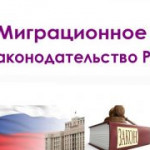 ОБ ИЗМЕНЕНИИ МИГРАЦИОННОГО ЗАКОНОДАТЕЛЬСТВА. ОБ ИЗМЕНЕНИИ МИГРАЦИОННОГО ЗАКОНОДАТЕЛЬСТВА.