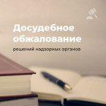 Обжалование решений контрольных (надзорных) органов. Обжалование решений контрольных (надзорных) органов.